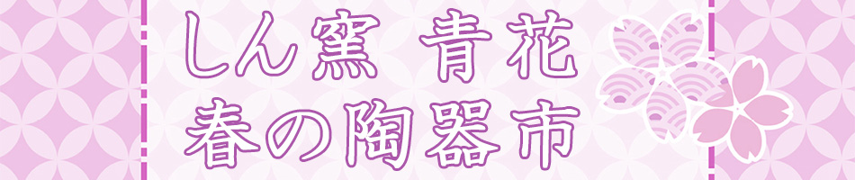 陶器市_バナー